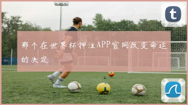 那个在世界杯押注APP官网改变命运的决定