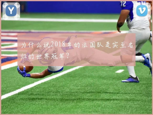 为什么说2018年的法国队是实至名归的世界冠军？