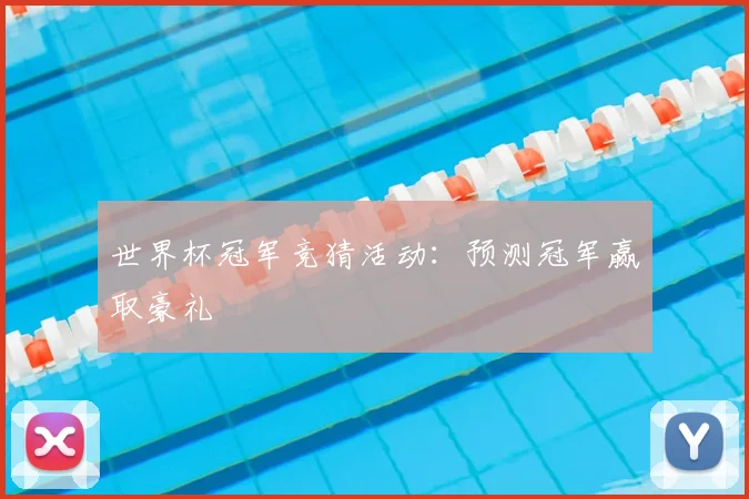 世界杯冠军竞猜活动:预测冠军赢取豪礼