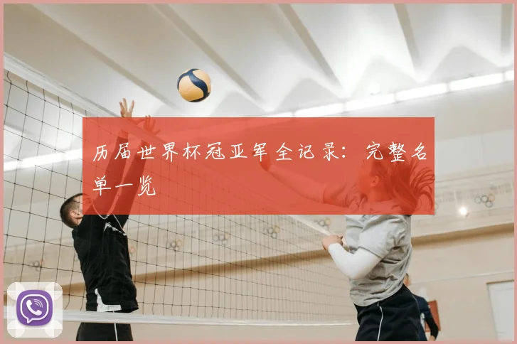 历届世界杯冠亚军全记录：完整名单一览