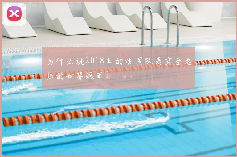 为什么说2018年的法国队是实至名归的世界冠军？