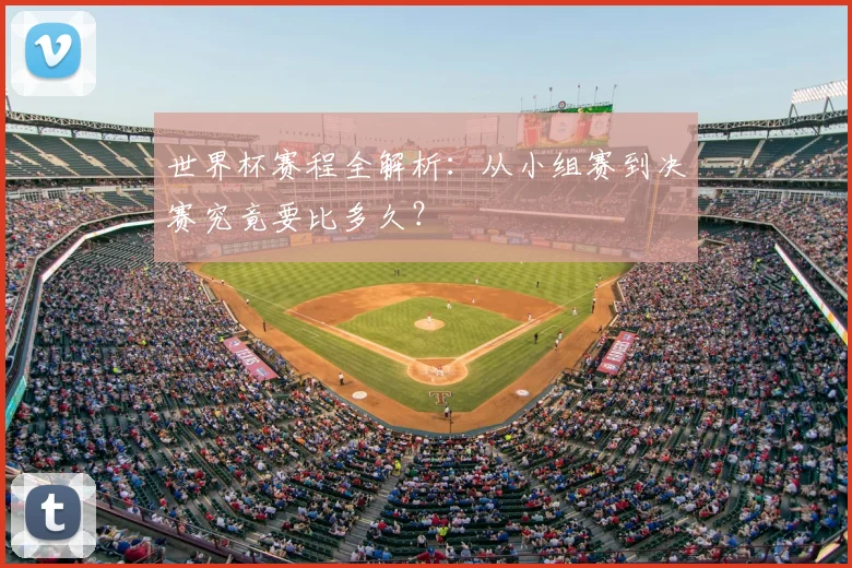 世界杯赛程全解析：从小组赛到决赛究竟要比多久？