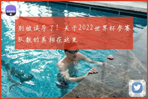别被误导了!关于2022世界杯参赛队数的真相在这里