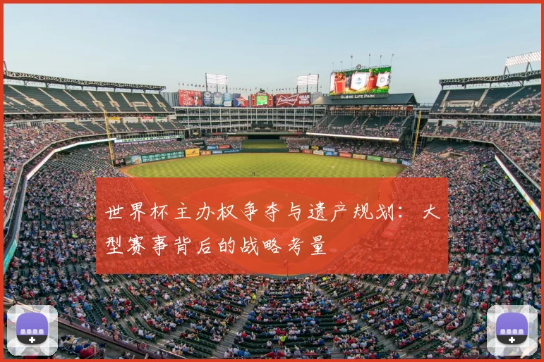 世界杯主办权争夺与遗产规划：大型赛事背后的战略考量