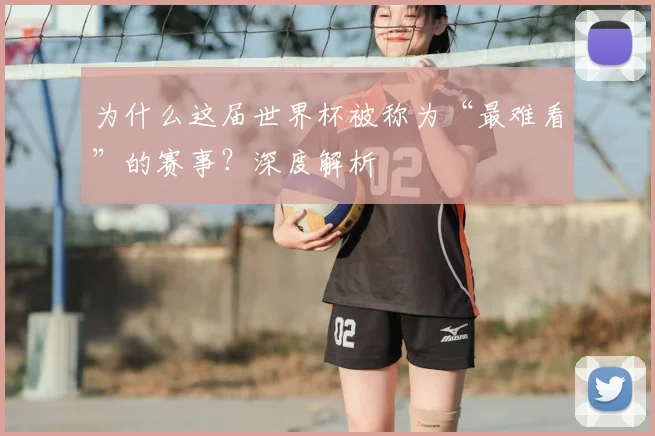 为什么这届世界杯被称为“最难看”的赛事？深度解析