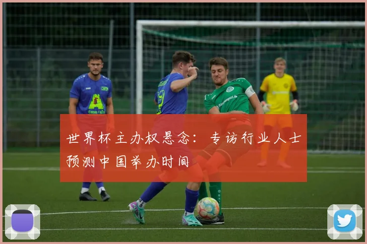 世界杯主办权悬念：专访行业人士预测中国举办时间