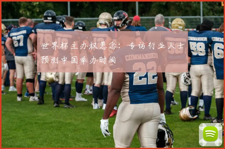 世界杯主办权悬念：专访行业人士预测中国举办时间