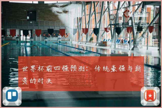 世界杯前四强预测：传统豪强与新贵的对决