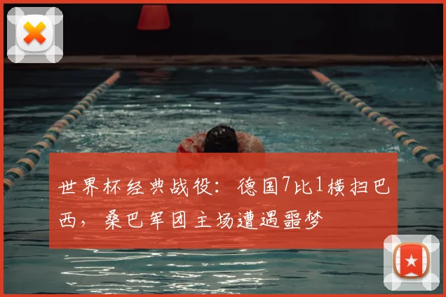 世界杯经典战役:德国7比1横扫巴西,桑巴军团主场遭遇噩梦