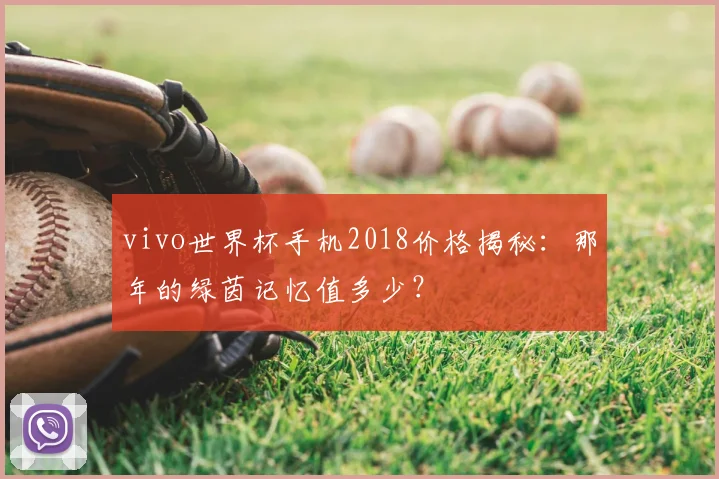 vivo世界杯手机2018价格揭秘：那年的绿茵记忆值多少？