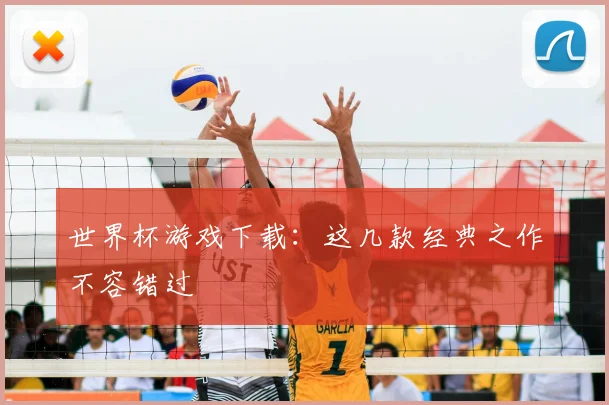 世界杯游戏下载：这几款经典之作不容错过