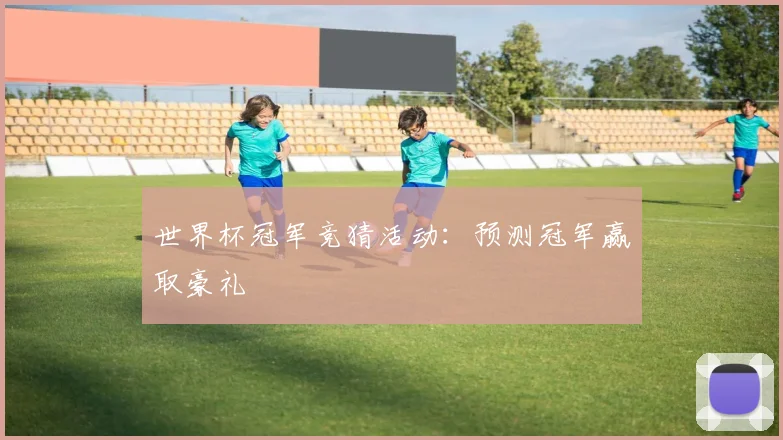 世界杯冠军竞猜活动：预测冠军赢取豪礼