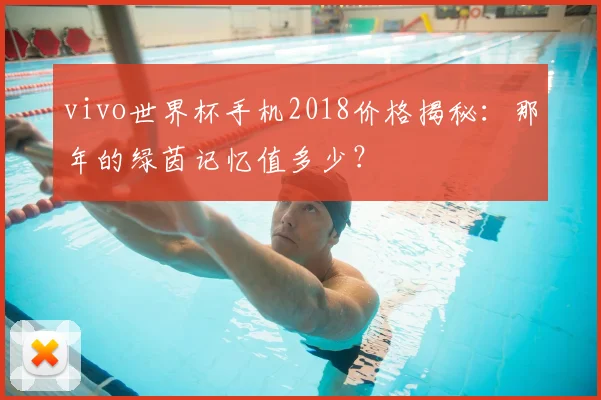vivo世界杯手机2018价格揭秘：那年的绿茵记忆值多少？