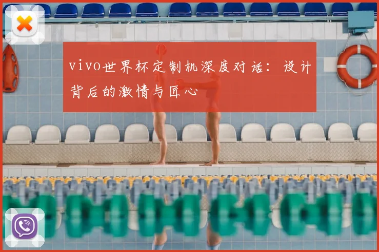 vivo世界杯定制机深度对话：设计背后的激情与匠心