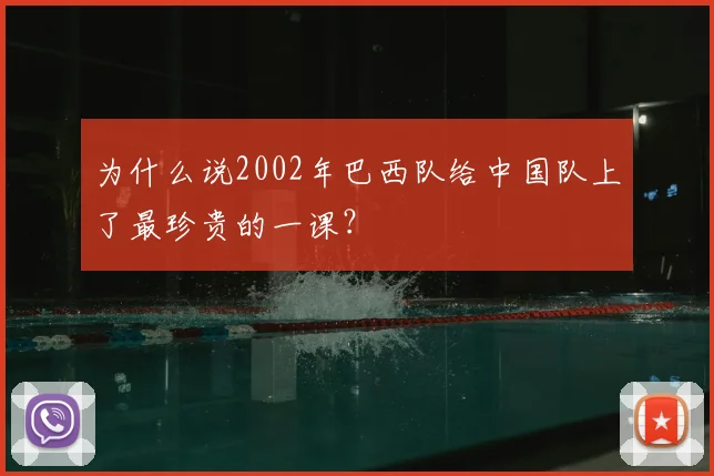 为什么说2002年巴西队给中国队上了最珍贵的一课？