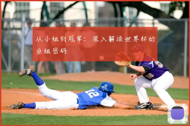 从小组到冠军：深入解读世界杯的分组密码