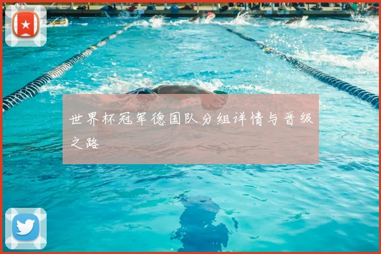 世界杯冠军德国队分组详情与晋级之路