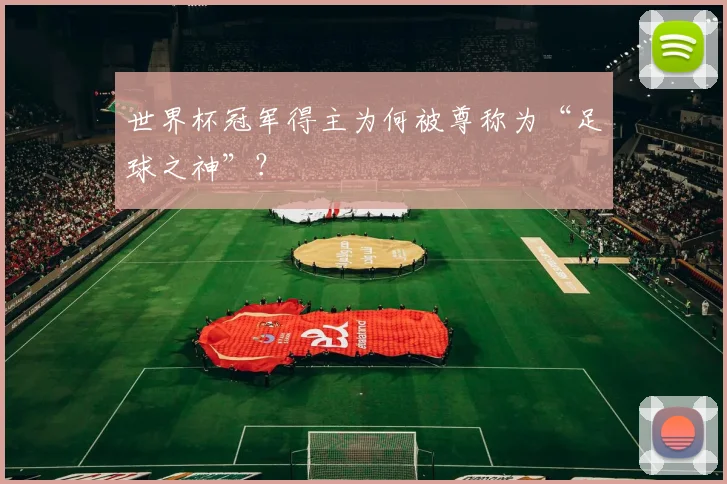 世界杯冠军得主为何被尊称为“足球之神”？