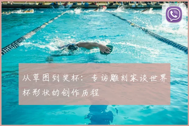 从草图到奖杯：专访雕刻家谈世界杯形状的创作历程
