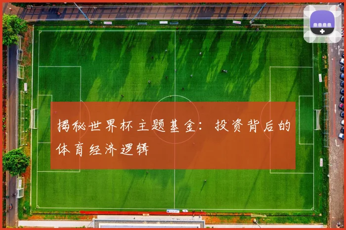 揭秘世界杯主题基金：投资背后的体育经济逻辑