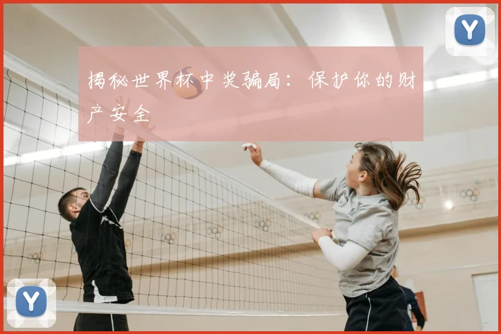 揭秘世界杯中奖骗局：保护你的财产安全