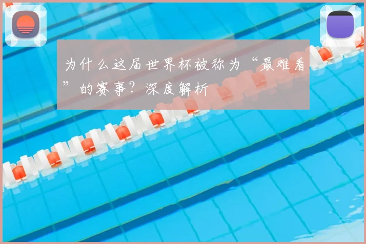 为什么这届世界杯被称为“最难看”的赛事？深度解析