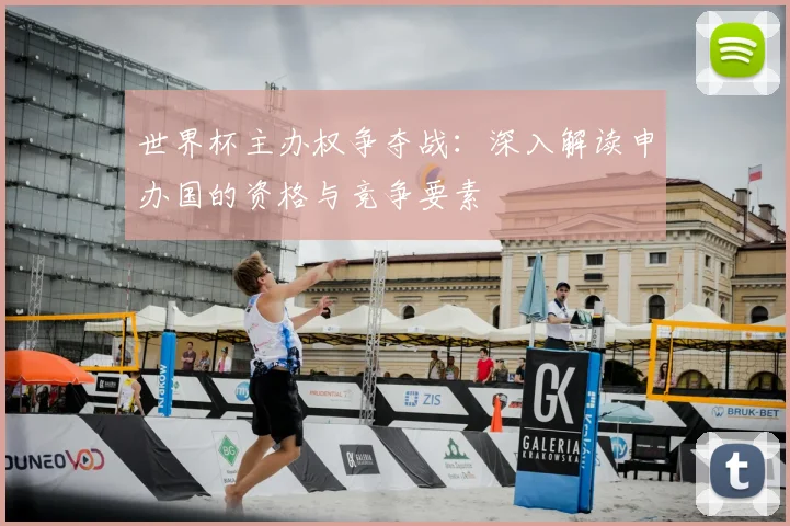 世界杯主办权争夺战:深入解读申办国的资格与竞争要素