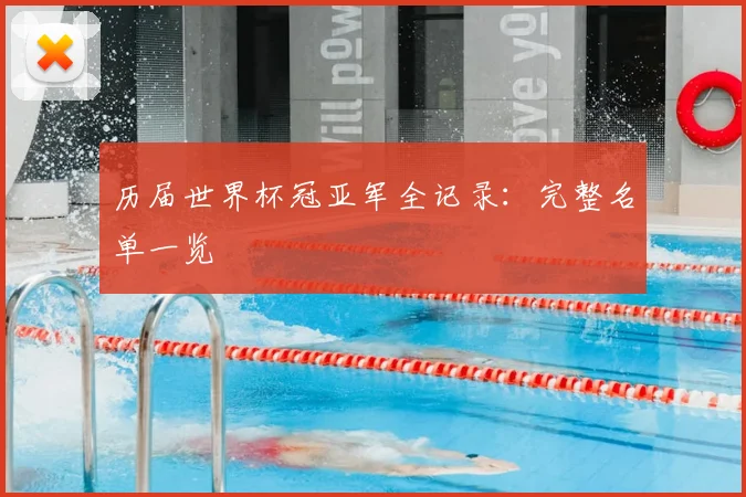 历届世界杯冠亚军全记录:完整名单一览