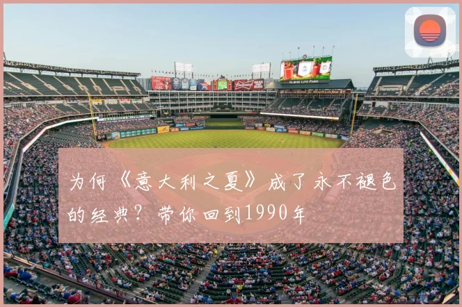 为何《意大利之夏》成了永不褪色的经典？带你回到1990年